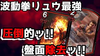 【TEPPEN（てっぺん）】成長波動拳リュウデッキが環境最強であることを示したい！！