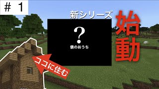 [Minecraft]屋根裏に住み着く不審者がこの島に舞い降りた・・・(Part1)[家作り編]