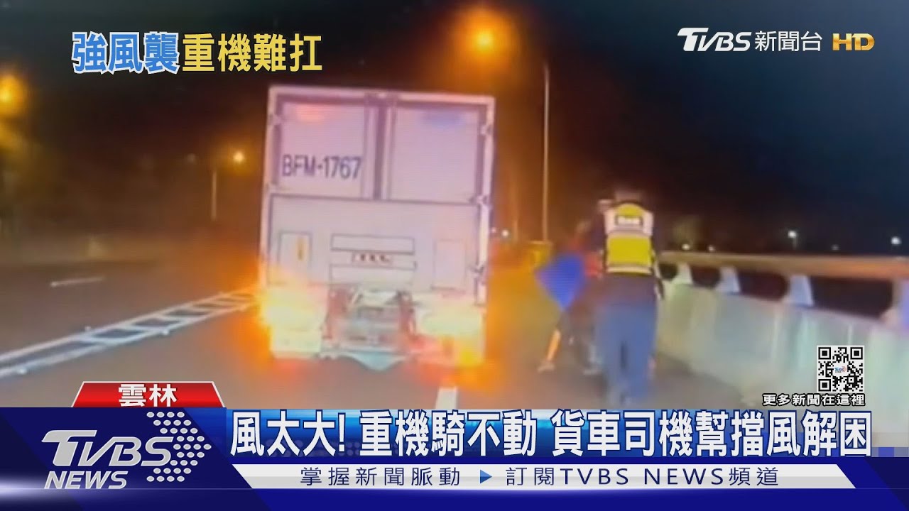 風太大!重機騎不動 貨車司機幫擋風解困