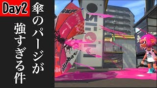傘のパージが強すぎる！！【day2】