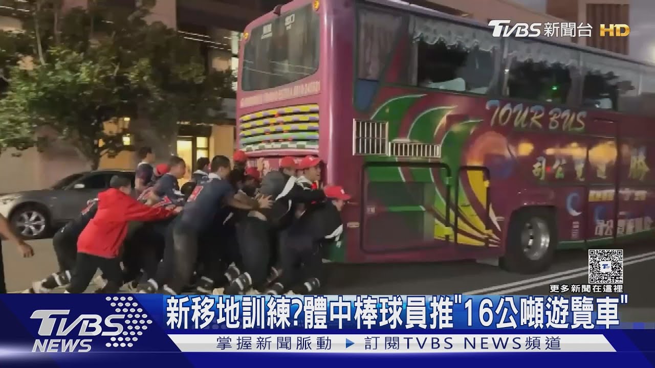 新移地訓練？體中棒球員推「16公噸遊覽車」　教練顧前後