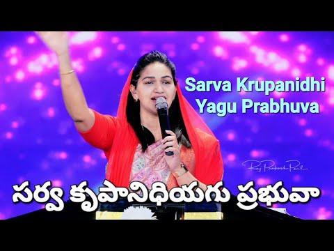 Sarva krupanidhi yagu prabhuva lyrics
