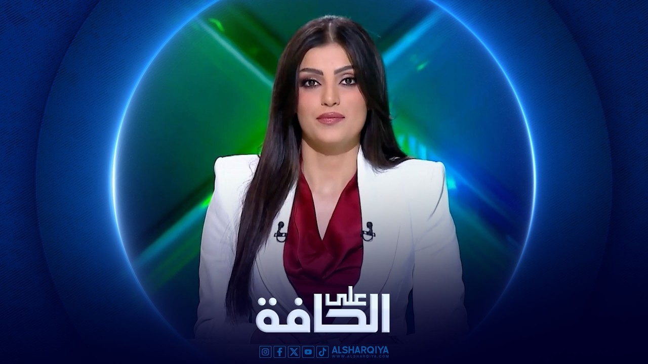 فيديو | على الحافة | هل بدأ العد التنازلي للفساد المحمي سياسياً ؟