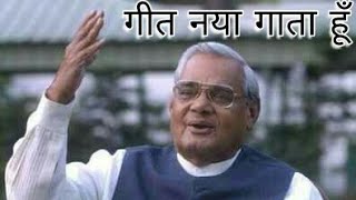 Shri Atal Bihari Vajpayee's motivational poem in Hindi | whatsApp status video | गीत नया गाता हूँ