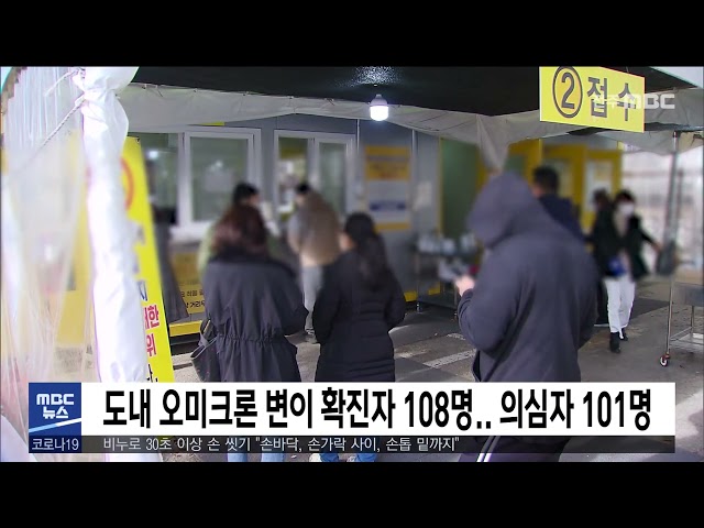 도내 오미크론 변이 확진자 108명.. 의심자 101명
