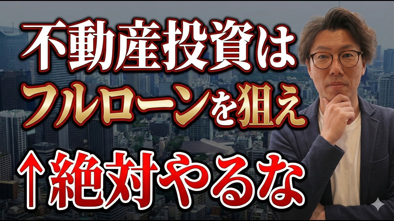 【不動産投資】フルローン狙いの初心者が失敗する理由