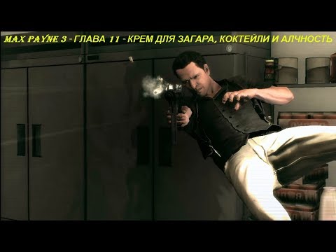 MAX PAYNE 3 - ГЛАВА 11 - КРЕМ ДЛЯ ЗАГАРА, КОКТЕЙЛИ И АЛЧНОСТЬ
