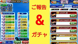 【パワプロアプリ】実況はじめました☆【♯532】～ご報告&ガチャ券も引くよ☆～