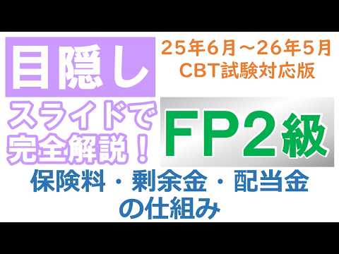 【目隠し式FP2級講座】リスク04－保険料・剰余金・配当金の仕組み