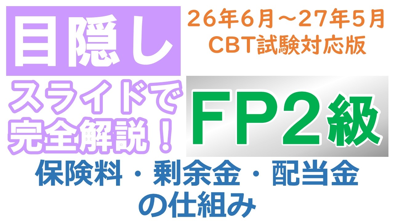 【目隠し式FP2級講座】リスク04－保険料・剰余金・配当金の仕組み