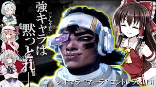アクセル・シア環境の今こそ、忘れ去られし強化されたヴァンテージを使いませんか？【APEX/エーペックスレジェンズ】#ゆっくり実況
