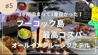 【フーコック島】迷ったらここ！グルメも絶景も楽しめるおすすめホテル【ベトナムvlog】
