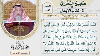 23- باب: {وإن طائفتان من المؤمنين اقتتلوا فأصلحوا بينهما} - صحيح البخاري - عثمان الخميس
