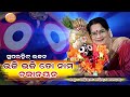 Bhaji Bhaji To Nama Chakanayana Odia Superhit Jagannath Bhajan Santilata Barik Chhotray