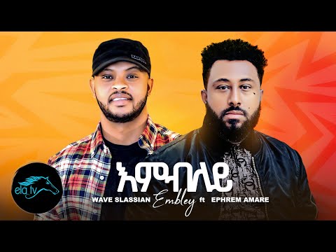 ela tv - Wave Slassian ft Ephrem Amare - Embley - Ethiopian Music 2019 - ( Official Video )