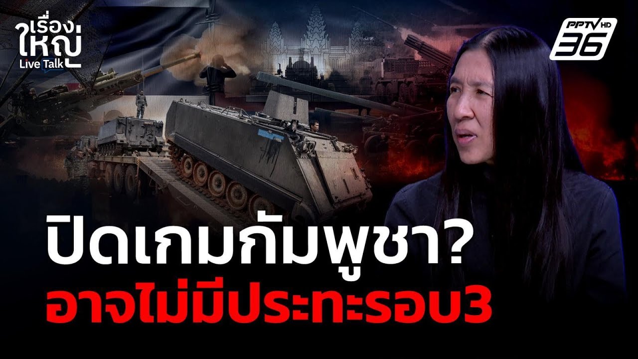ปิดเกมกัมพูชา ? อาจไม่มีปะทะรอบ 3 | เรื่องใหญ่ Live Talk | 23 ?