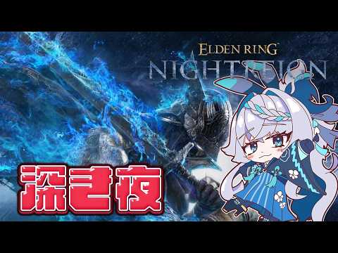 深き夜とか【PS5】【エルデンリングナイトレイン】【ELDEN RING NIGHTREIGN】