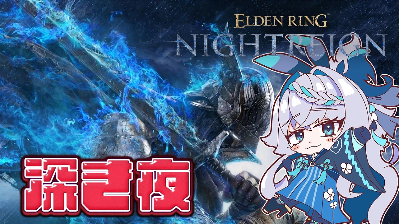 深き夜とか【PS5】【エルデンリングナイトレイン】【ELDEN RING NIGHTREIGN】