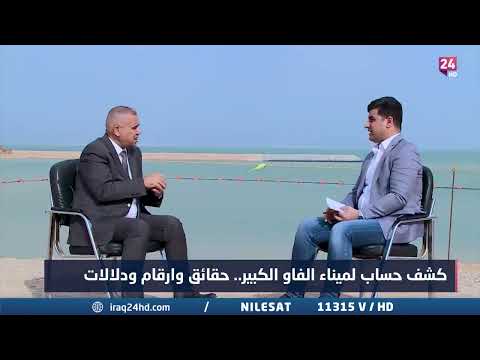 شاهد بالفيديو.. الفرطوسي : المشغلون الاساسييون لارصفة ميناء الفاو هم اصحاب الخطوط الملاحية وليس اصحاب المحطات