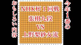 【今年１番おもしろい】張栩九段 vs 上野梨紗女流最強【NHK杯】【囲碁】