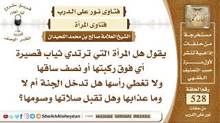 صورة 6545 -   هل المرأة التي ترتدي ثياب قصيرة فوق ركبتها أو نصف ساقها ولا تغطي رأسها هل تدخل الجنة ؟