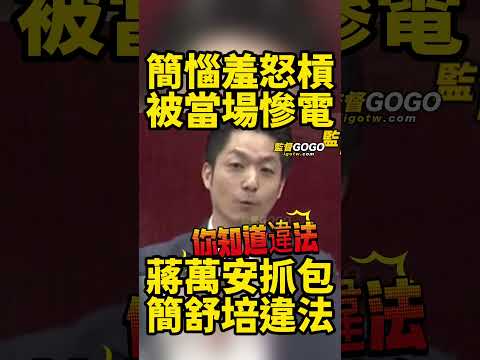 哈哈🤣🤣，蔣萬安根本簡舒培剋星，輕鬆電爆 #蔣萬安 #簡舒培【監督GOGO】