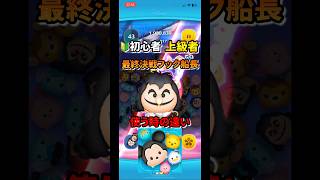フック船長を使うときの違い初心者、上級者　　　　　　#ツムツム #ショート #セレボ #コイン稼ぎ #スターウォーズ #フック船長 ##イカ以外