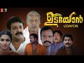 Udayon Malayalam Full Movie Mohanlal Kalabhavan Mani Jagathy Sreekumar Malayalam Movies