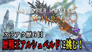 【モンスターハンターワイルズ】スラアク初心者の王べド練習 配信！参加OK概要欄見てね☆