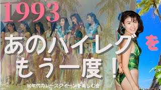 【レースクイーン】1993　豪華キャスト17名　あのハイレグをもう一度　レースクイーン　DVD 2枚組　好評発売中！