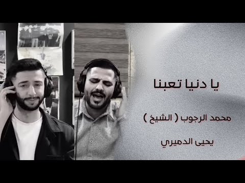 حوار حزين بين الشيخ والفنان يحيى الدميري يا دنيا تعبنا توزيع الفنان مهند الديري جديد2024