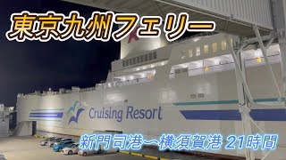 初体験!東京九州フェリー