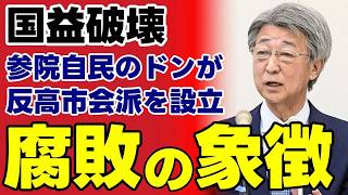 【自民党参議院クラブ】高市早苗総理を阻む石井準一氏の背信行為…国益を人質にした伏魔殿の正体を暴く【石井準一・暫定予算・政治考察】