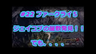 ps4　ファークライ5実況＃22 必見！ジェイコブの屋敷を見つけてしまったが、、、