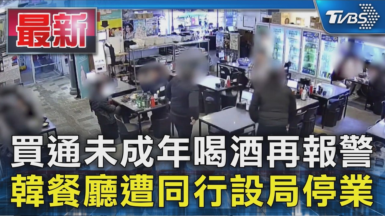 買通未成年喝酒再報警 韓餐廳遭同行設局停業