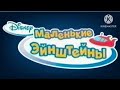 Little Einsteins Russian THX Logo