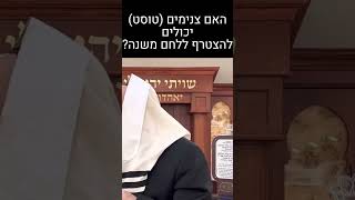 האם אפשר להשתמש בצנימים ללחם משנה? #שבת (הרב יצחק ישראלי) - התמונה מוצגת ישירות מתוך אתר האינטרנט יוטיוב. זכויות היוצרים בתמונה שייכות ליוצרה. קישור קרדיט למקור התוכן נמצא בתוך דף הסרטון