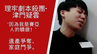 [揪團] 臨揪高雄今日半夜劇本殺