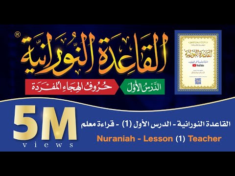Qaidah Nuraniah -  Lesson One - ( Teacher’s Reading )