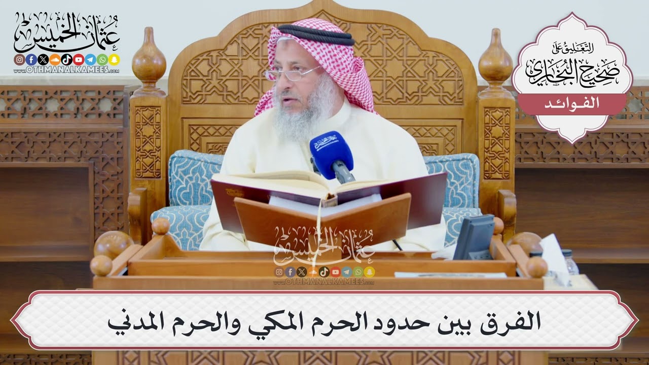 [1326] الفرق بين حدود الحرم المكي والحرم المدني - عثمان الخميس