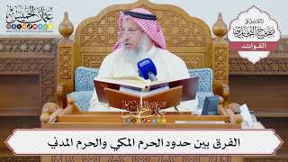 [1326] الفرق بين حدود الحرم المكي والحرم المدني - عثمان الخميس