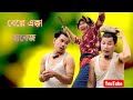 বেল্লে এক্কা হাবেজ Belle Akka Habej Chakma New Funny Video 2026 Hill