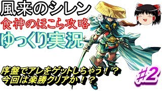 【SFC】風来のシレン　食神のほこら攻略♯2【ゆっくり実況】