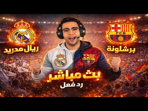 بث مباشر الكلاسيكو الإسباني.. مشاهدة ماتش برشلونة وريال مدريد يلا كورة 