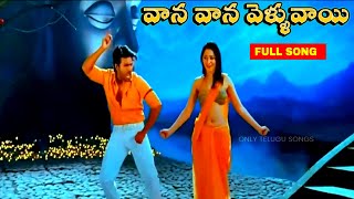 Download lagu ఈ పాటకి ఎప్పుడు ప్రాణం పోదు | వాన వాన వెళ్ళువాయి | Racha Movie Song | Ram Charan, Tamanna mp3 Download lagu ఈ పాటకి ఎప్పుడు ప్రాణం పోదు | వాన వాన వెళ్ళువాయి | Racha Movie Song | Ram Charan, Tamanna mp3