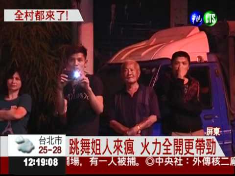 跳舞姐受邀獻舞 全村爭睹本尊