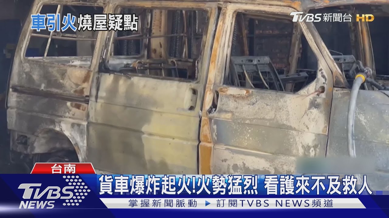 驚!疑貨車爆炸起火引燃民宅 93歲臥病嬤行動不便喪命