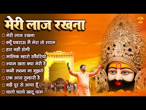 मेरी लाज रखना | Sanjay Mittal Khatu Shyam Bhajan | Superhit Shyam Bhajan | Gyaras Bhajan