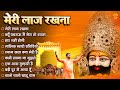 मेरी लाज रखना Sanjay Mittal Khatu Shyam Bhajan Superhit Shyam Bhajan Gyaras Bh