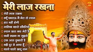 Download lagu मेरी लाज रखना | Sanjay Mittal Khatu Shyam Bhajan | Superhit Shyam Bhajan | Gyaras Bhajan mp3